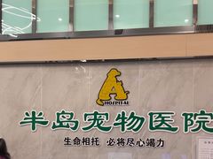 -半岛宠物医院24小时(科华中路店)