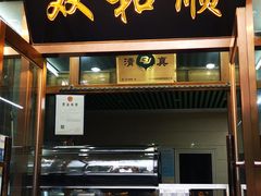 门面-双和顺-清真(灯市口西街店)
