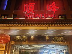 -顺峰(阜成店)