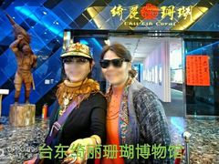 -绮丽珊瑚博物馆(台东店)