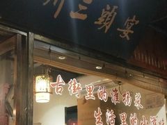 门面-扬州三头宴(东关街店)