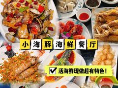 -小海豚•老字号海鲜餐厅(天涯店)
