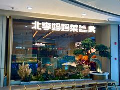 -北李妈妈菜·海肠捞饭(高新万达店)