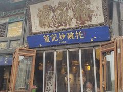 -董记炒碗托·裕成源店