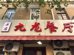 -九龙餐厅(大沽路店)