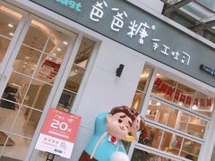 门面-爸爸糖吐司面包(郑州正弘城店)