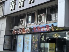 -菁菁有味湖北恩施菜