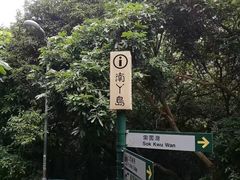 -南丫岛