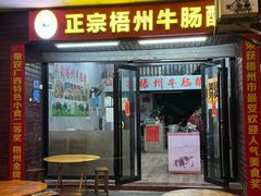 -正宗梧州牛肠酸