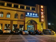 -陕西华浮宫酒店(未央湖公园店)