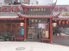 门面-节节香.成都非遗肥肠粉(总店)