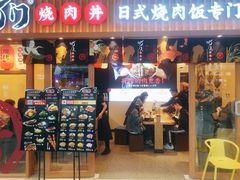 门面-町门烤肉拌饭专门店(哈西万达店)