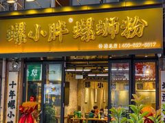 -螺小胖柳州螺蛳粉(钟楼总店)
