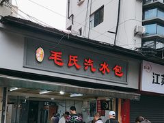 -毛氏汽水包(山海关路店)