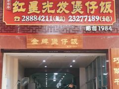 门面-红星光发煲仔饭(大石街店)