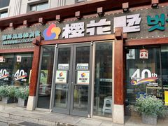 -樱花墅朝鲜族风味餐馆(创始店)