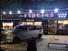门面-八合里牛肉火锅(新洲店)