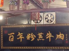 -百年粉蒸牛肉