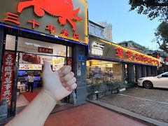 -莲花公园煎蟹(总店)