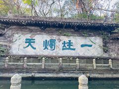 -柯岩风景区