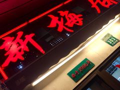门面-新梅居(宁海东路店)