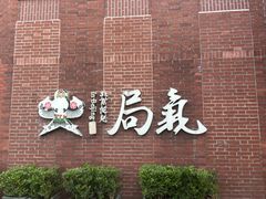 -局气 烤鸭·北京菜(前门店)