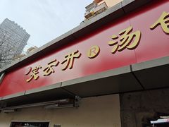-笑云开汤包店(网巾市店)
