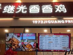 门面-1973继光香香鸡(大东方百货店)