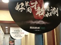 -阳坊胜利涮羊肉(阳坊老店)