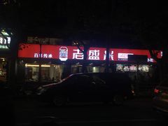 -老盛兴汤包馆(江宁一店)