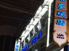 门面-马家烧麦(总店)