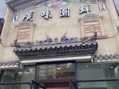 -廣味潮鲜·一品潮滋味(五道口店)