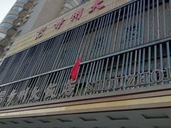 -寿州大饭店·餐厅