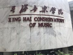 -星海音乐学院(沙河校区)