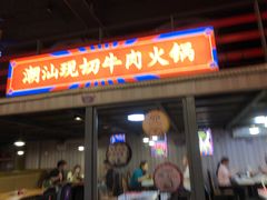 -九记潮汕现切鲜牛肉自助火锅(新开铺店)