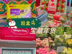 -盒马鲜生(帝斯曼店)