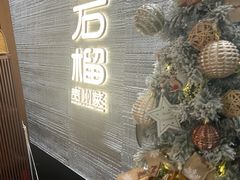 -山石榴·贵州菜(丰盛里店)