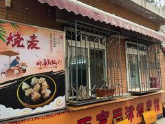 -正宗天津烧麦馆(柳州路店)