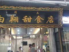 门面-白翔甜食店