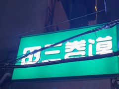 -田三卷馍(火车站店)