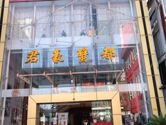 门面-君豪蟹都·湖景·农家乐(蟹舫苑店)