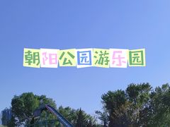 -朝阳公园游乐园