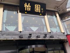 门面-怡园饭店-餐厅(四望亭店)