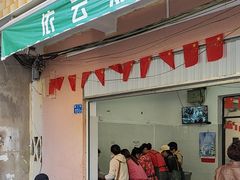 -依云煎包店