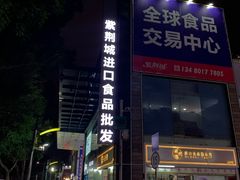 -紫荆城食品交易中心(华强北店)