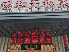 -锡和无锡菜(景丽苑店)