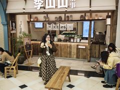 -李山山茶事(景枫店)