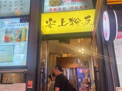 -安上粉皮.非遗手工小吃(骑龙巷店)