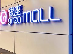 -银座mall(东直门店)