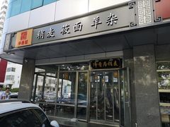 门面-真食净香居·内蒙烧麦(亚运村店)